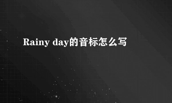 Rainy day的音标怎么写