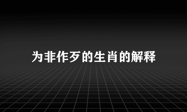 为非作歹的生肖的解释