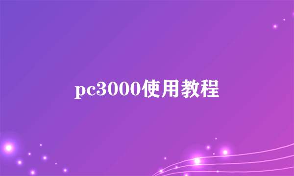 pc3000使用教程