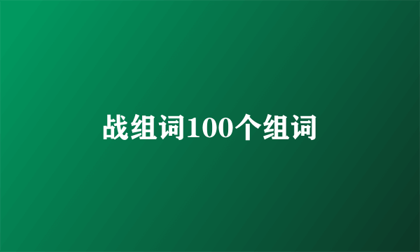 战组词100个组词