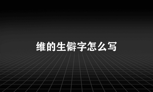 维的生僻字怎么写
