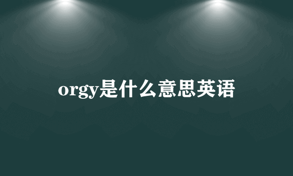 orgy是什么意思英语