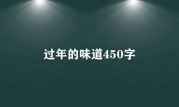 过年的味道450字