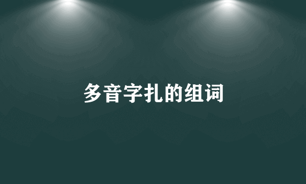 多音字扎的组词