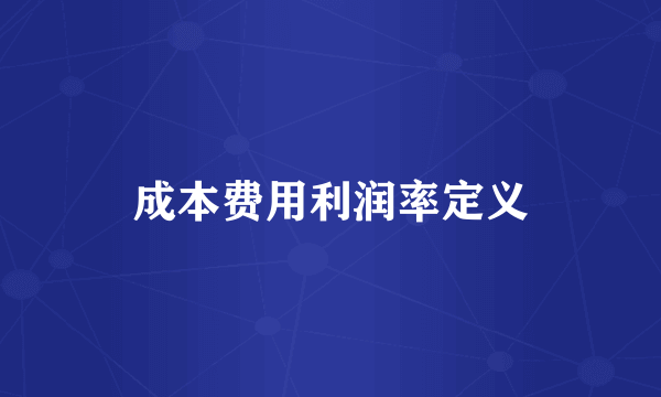 成本费用利润率定义