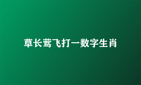 草长莺飞打一数字生肖