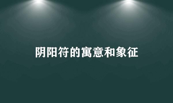 阴阳符的寓意和象征