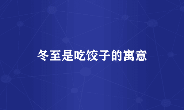 冬至是吃饺子的寓意