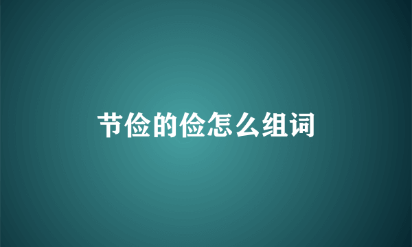 节俭的俭怎么组词