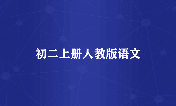 初二上册人教版语文