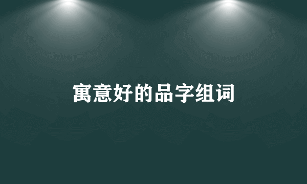 寓意好的品字组词