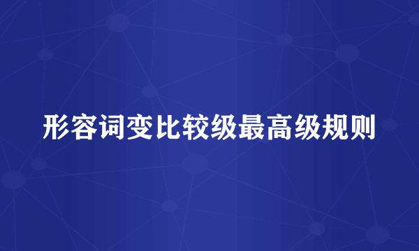 形容词变比较级最高级规则