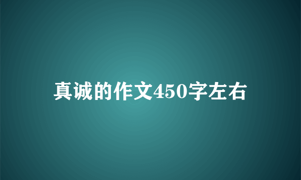 真诚的作文450字左右