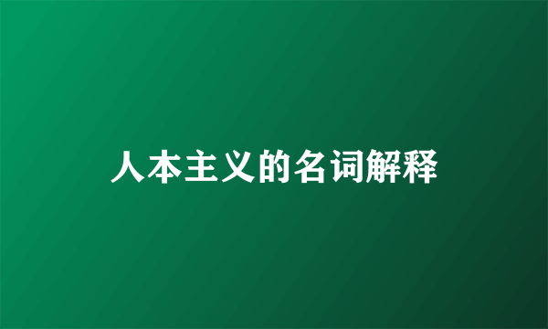 人本主义的名词解释
