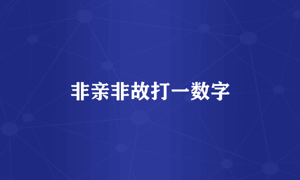 非亲非故打一数字