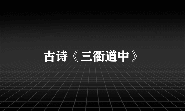古诗《三衢道中》