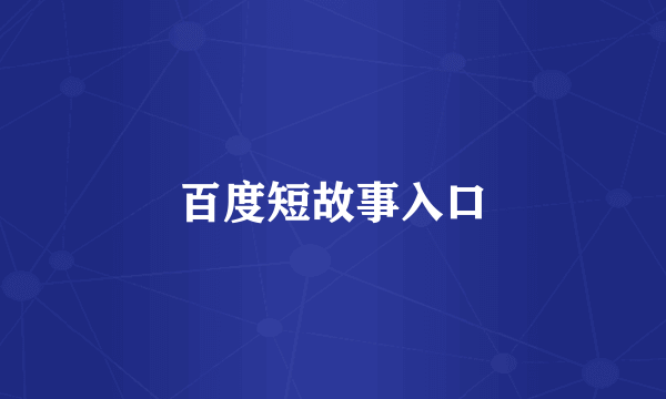 百度短故事入口