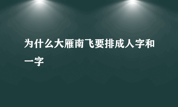 为什么大雁南飞要排成人字和一字