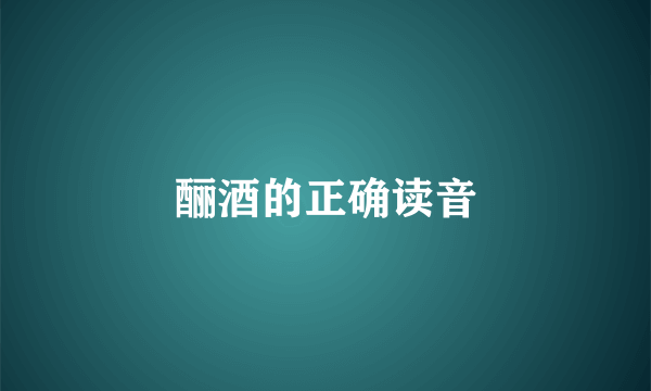 酾酒的正确读音