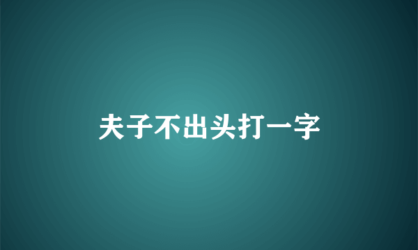 夫子不出头打一字