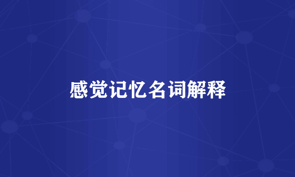 感觉记忆名词解释