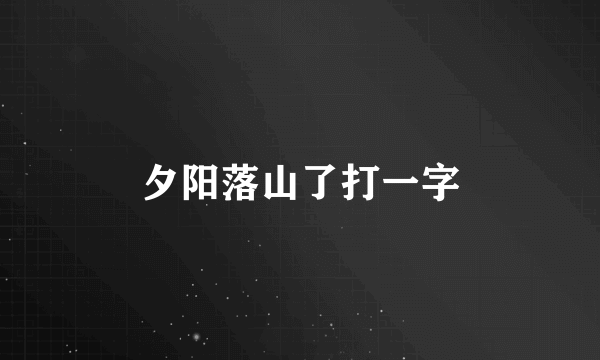 夕阳落山了打一字