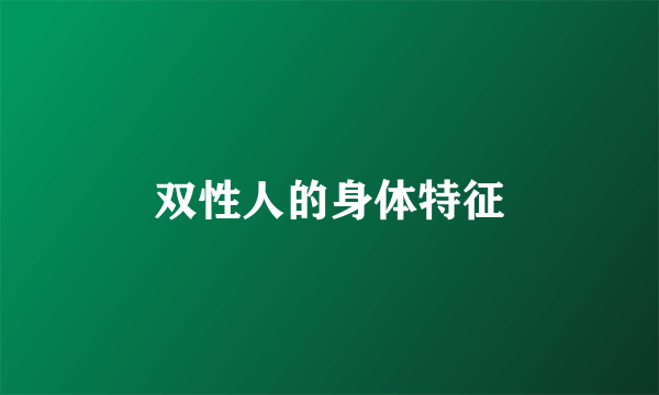 双性人的身体特征