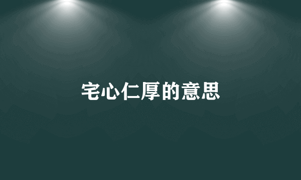 宅心仁厚的意思