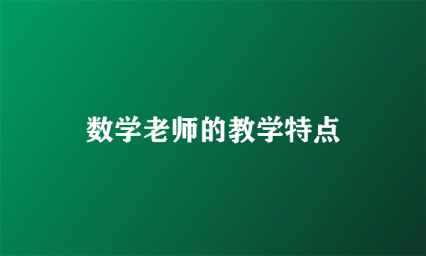 数学老师的教学特点