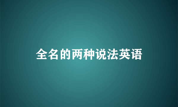 全名的两种说法英语