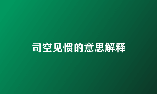 司空见惯的意思解释