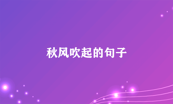 秋风吹起的句子