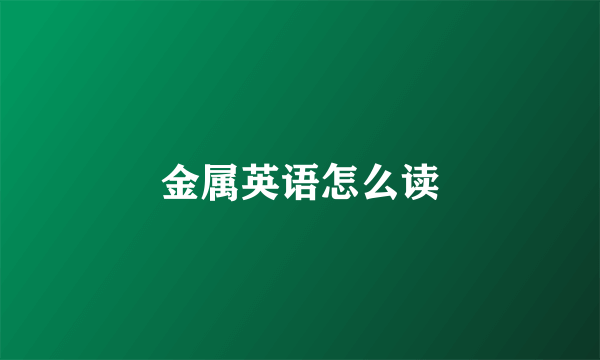 金属英语怎么读