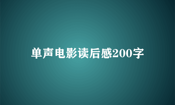 单声电影读后感200字