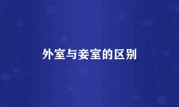 外室与妾室的区别