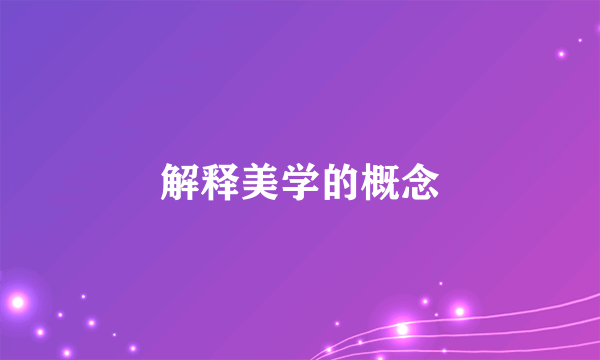 解释美学的概念