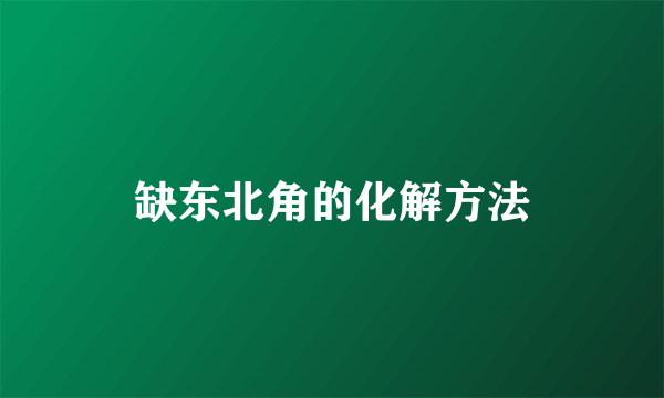 缺东北角的化解方法