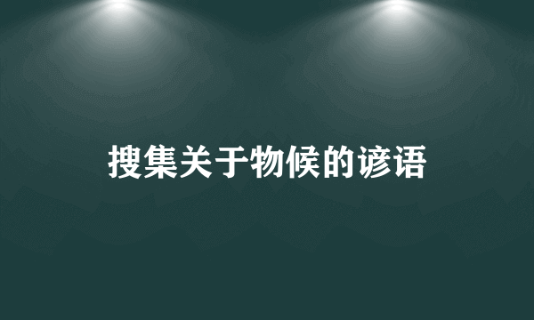搜集关于物候的谚语