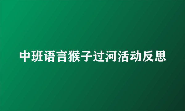 中班语言猴子过河活动反思
