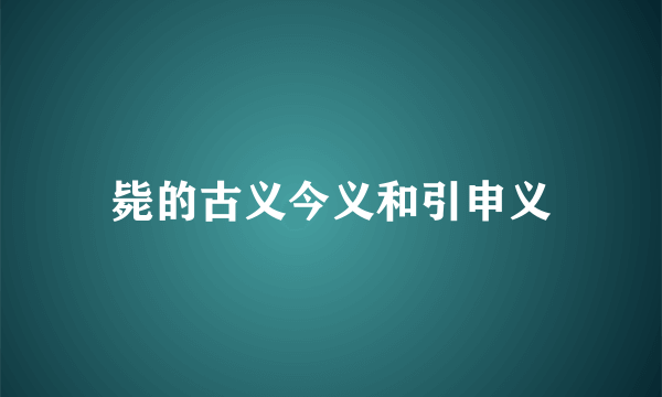 毙的古义今义和引申义