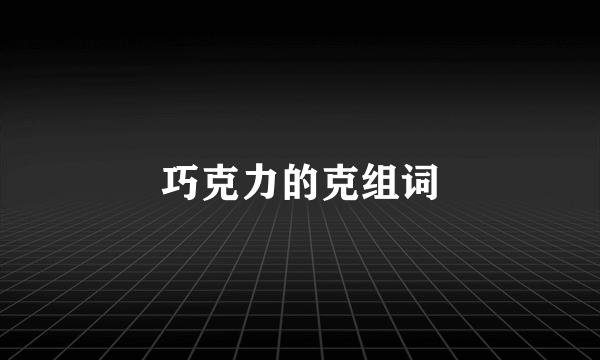 巧克力的克组词
