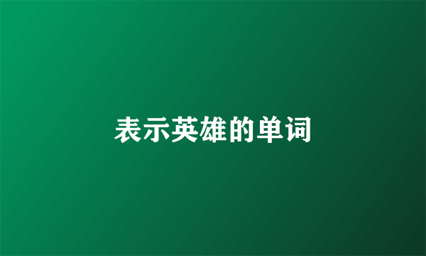 表示英雄的单词