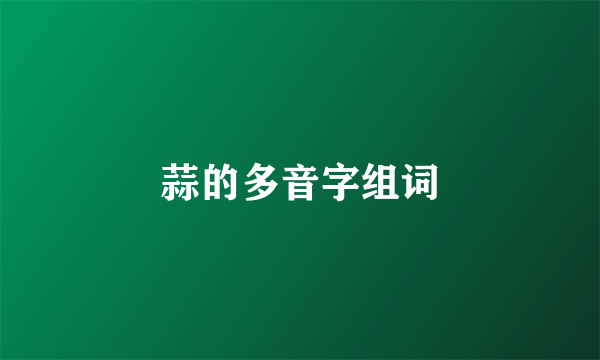 蒜的多音字组词
