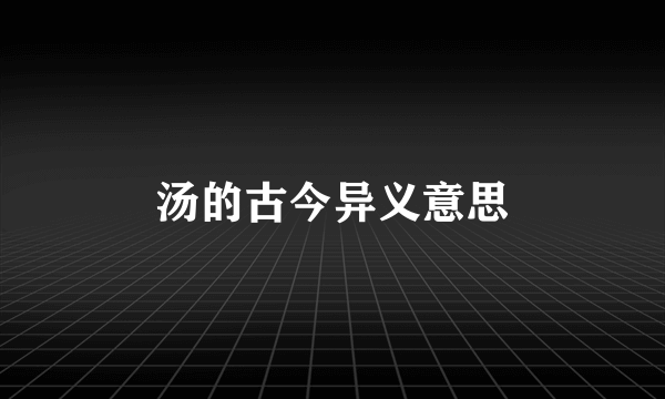 汤的古今异义意思