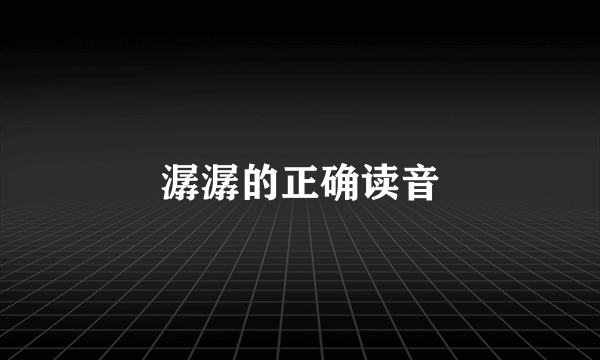 潺潺的正确读音
