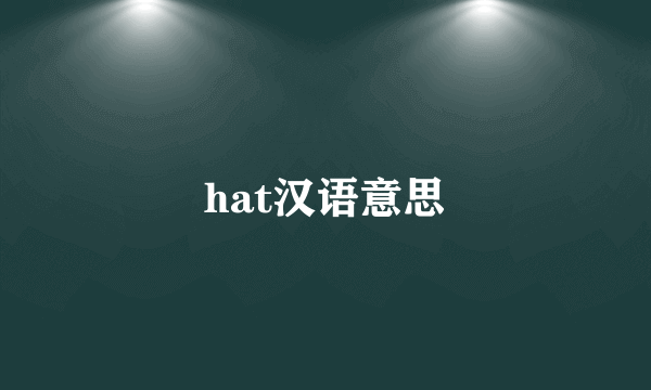hat汉语意思