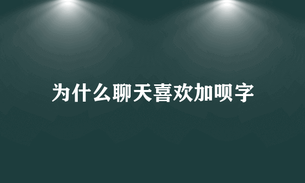 为什么聊天喜欢加呗字