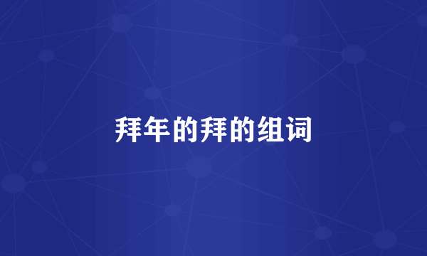 拜年的拜的组词