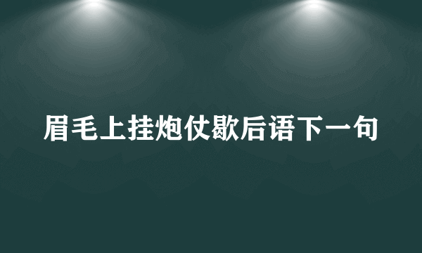 眉毛上挂炮仗歇后语下一句