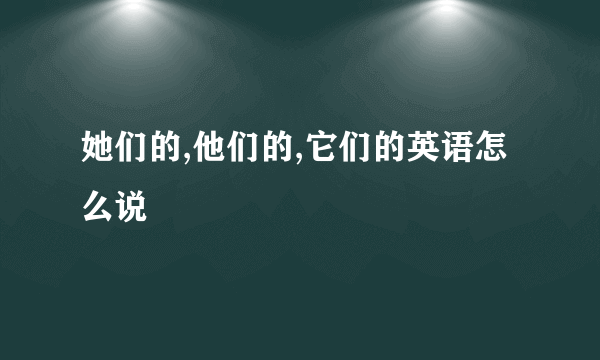 她们的,他们的,它们的英语怎么说